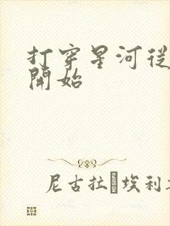 打穿星河从加点开始