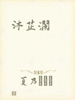 沐芷澜