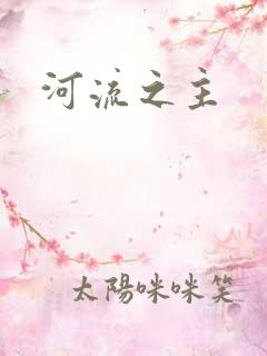 河流之主
