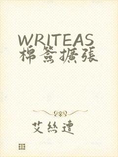 WRITEAS棉签扩张