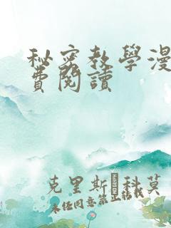 秘密教学漫画免费阅读