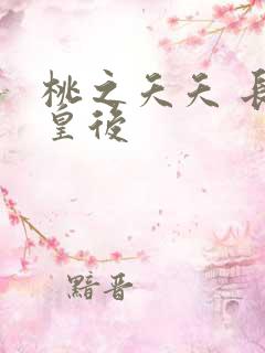 桃之夭夭 长孙皇后