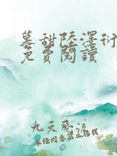 慕甜陆泽衍小说免费阅读