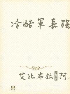 冷酷军长强宠妻