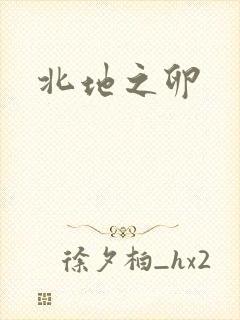 北地之卵