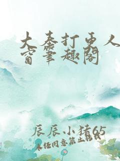 大奉打更人无弹窗笔趣阁