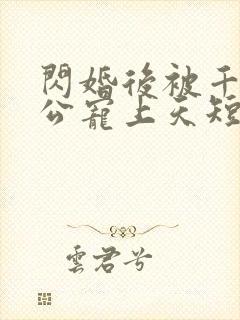 闪婚后被千亿老公宠上天短剧