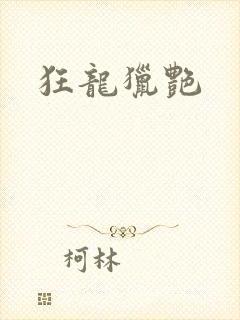 狂龙猎艳