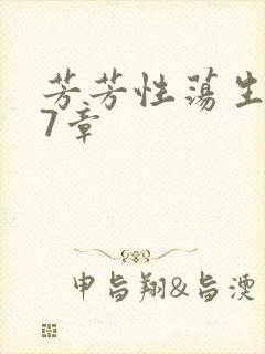 芳芳性荡生活17章