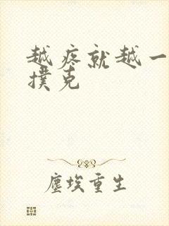 越疼就越一直打扑克