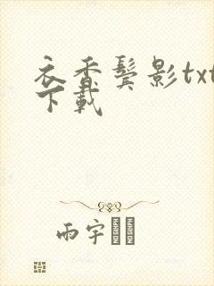 衣香鬓影txt下载