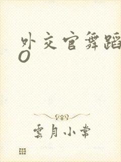 外交官舞蹈家PO