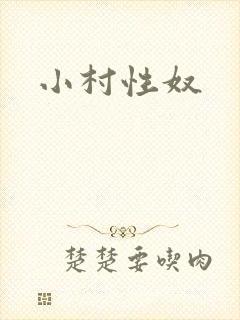 小村性奴