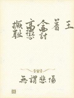 撅高含着玉势羞耻惩罚