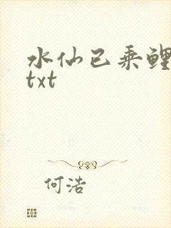 水仙已乘鲤鱼去txt