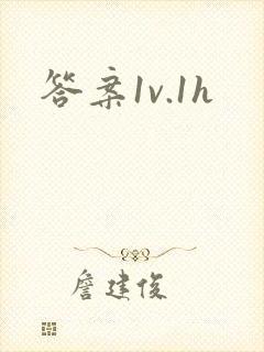 答案1v.1h