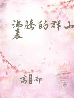 沸腾的群山演员表