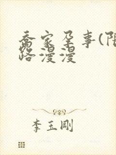 乔家孕事(限)路漫漫