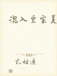 混入皇家美男窝