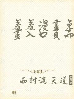 羞羞漫画免费漫画入口页面弹窗无限金币