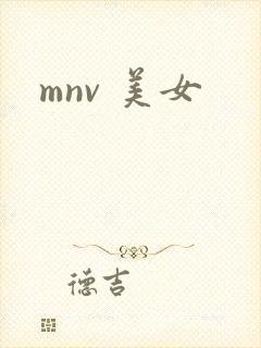 mnv 美女