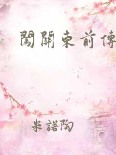 闯关东前传下载