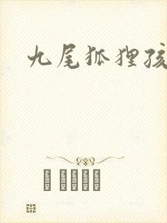 九尾狐狸孩子传