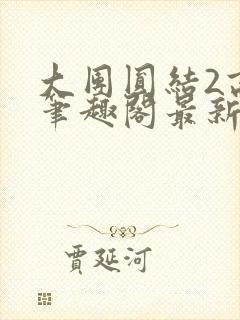 大团圆结2高敏笔趣阁最新章节