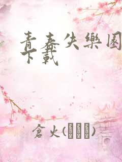 青春失乐园全集下载