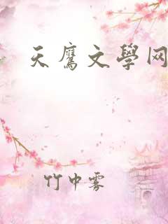 天鹰文学网