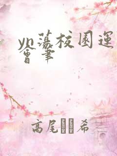 yn荡校园运动会笔