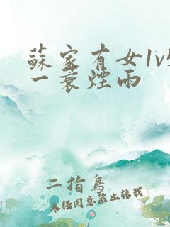 苏家有女1v5一蓑烟雨