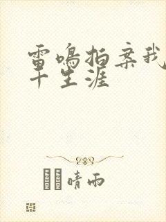 雷鸣拍案我的老千生涯