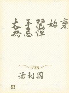 大手开始变得肆无忌惮