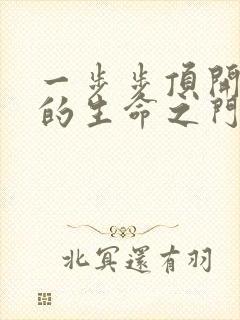 一步步顶开老师的生命之门