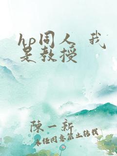 hp同人  我是教授