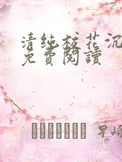 清纯校花沉沦记免费阅读