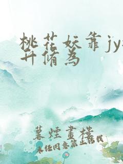桃花妖靠jy提升修为