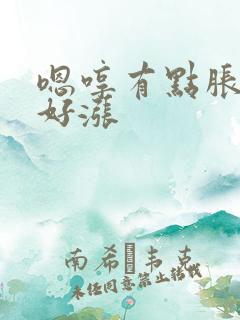 嗯哼有点胀花心好涨