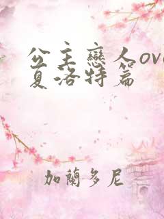 公主恋人ova夏洛特篇