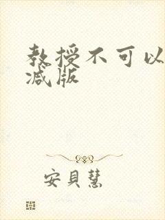 教授不可以无删减版