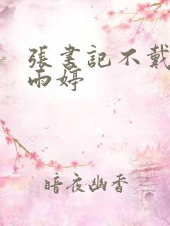 张书记不戴套杨雨婷