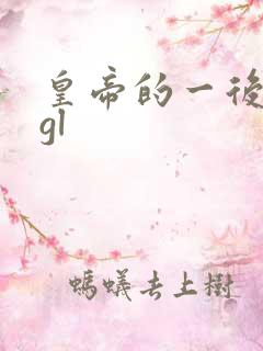 皇帝的一后七妃gl