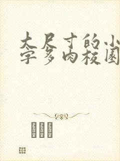 大尺寸的小黄说字多肉校园