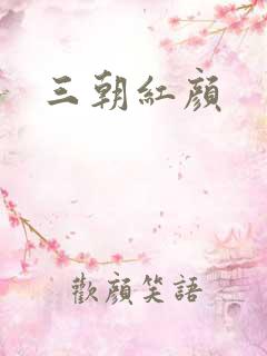 三朝红颜