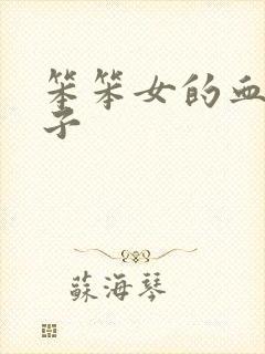 笨笨女的血族王子