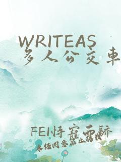 WRITEAS多人公交车