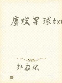 尘埃星球txt