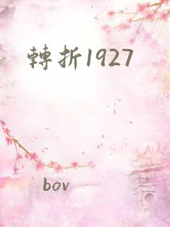 转折1927