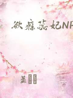 欲瘾蕊妃NPH